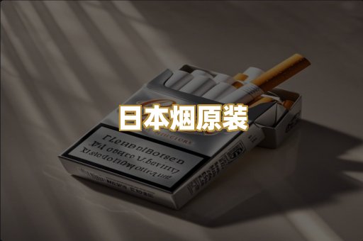 日本烟原装