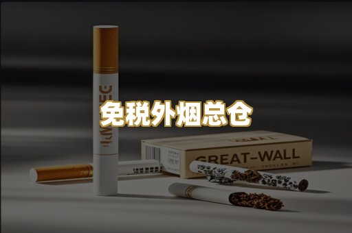 免税外烟总仓